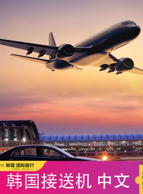 韩国接机送机首尔仁川金浦机场接机服务华人中文司机旅游用车接待