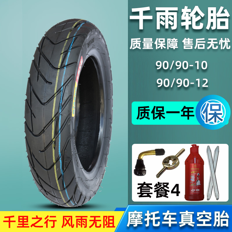 千雨电动摩托车轮胎90/100/90-10-12防滑真空胎8层缺气保用踏板车