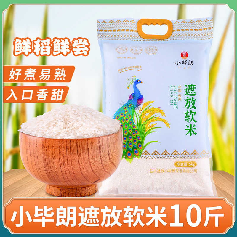 新米小毕朗遮放软米10斤云南德宏特产大米香稻米粳米南方籼米贡米
