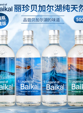 俄罗斯进口丽珍贝加尔湖水饮用天然水500ml/330ml玻璃瓶 珍藏版