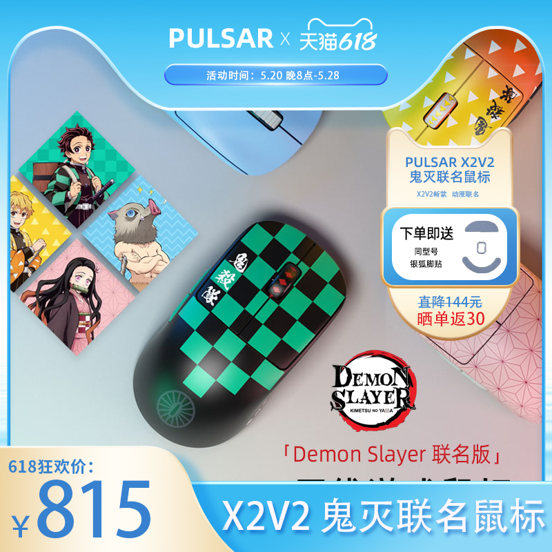 Pulsar 派世 无线电竞游戏鼠标 X2V2鬼灭之刃联名款限量上市