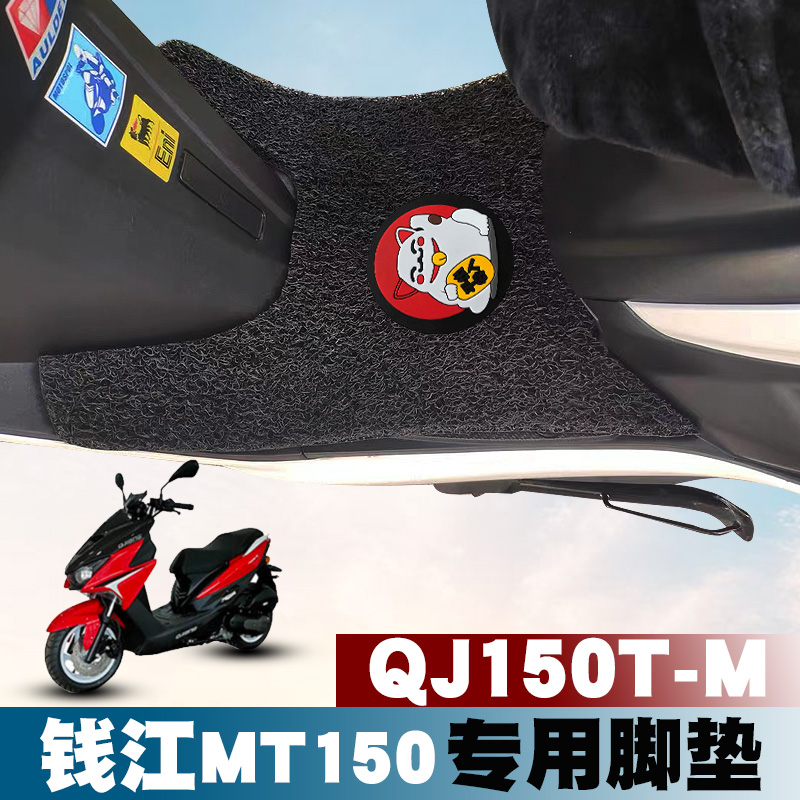 适用钱江MT150-M脚踏板垫 QJ150T-M防滑耐脏耐磨丝圈脚垫踏200T-A