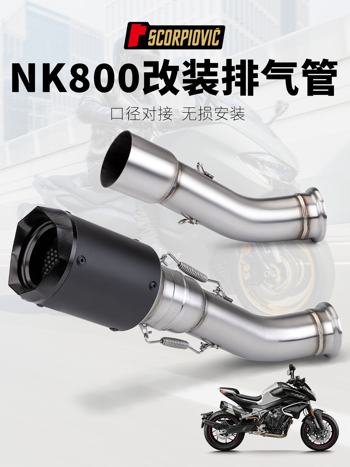 适用于摩托车改装排气管 NK800 不锈钢中段 800NK 改装AR尾段排气