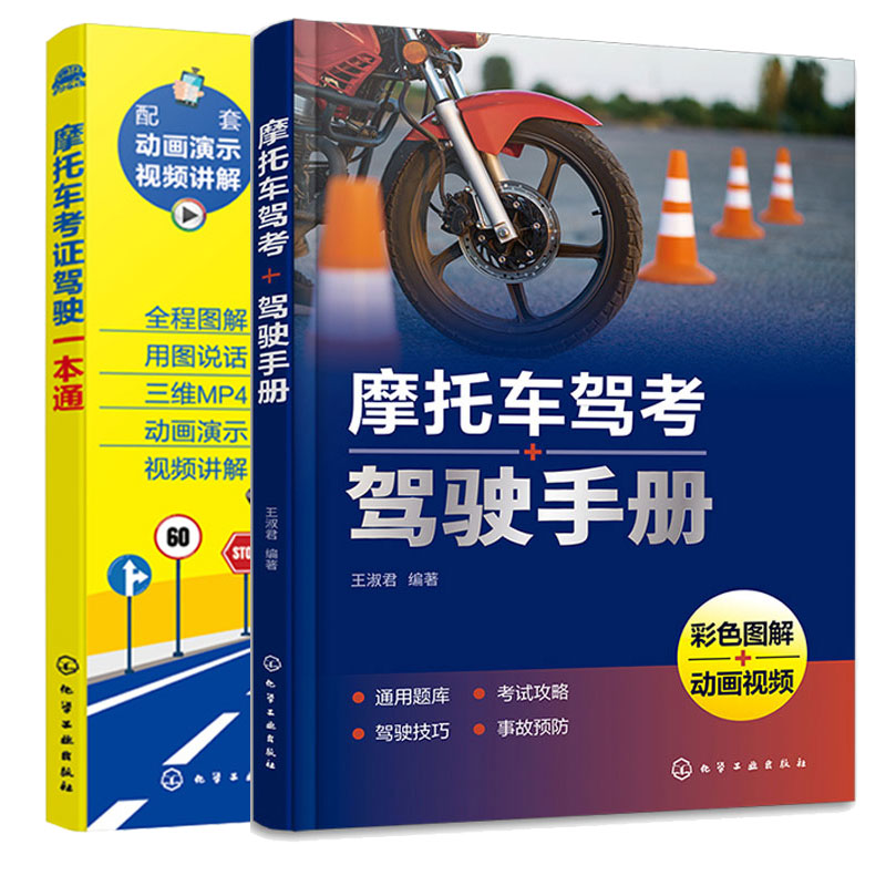摩托车驾考+驾驶手册+摩托车考证驾驶本通 2本化学工业出版社