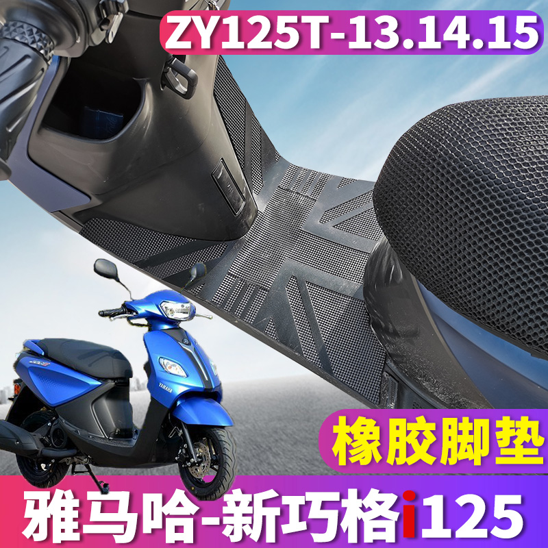 适用于雅马哈新巧格i125加厚橡胶脚垫摩托车 ZY125T-13/14/15/16