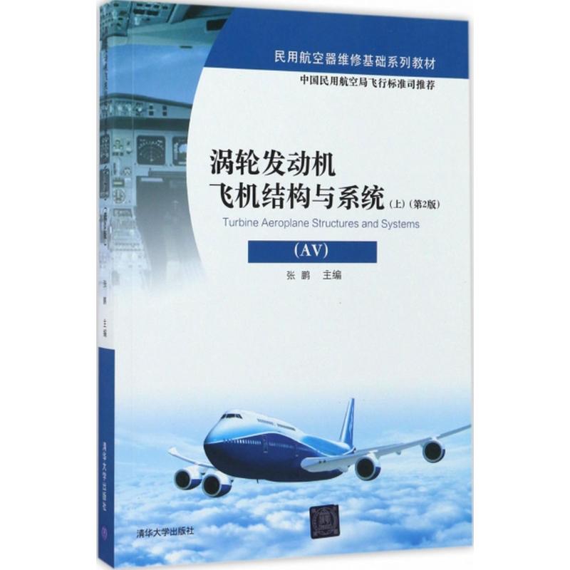 涡轮发动机飞机结构与系统（第2版）（  .上）张鹏9787302474821清华大学出版社