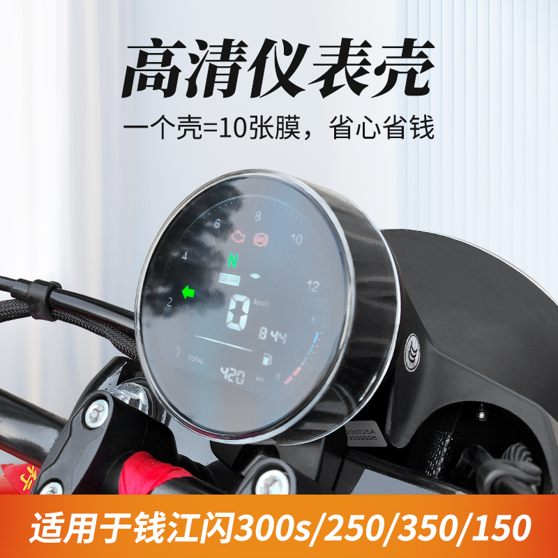 适用于钱江闪300/300S仪表壳罩QJ闪350s摩托车显示屏保护盘盖改装
