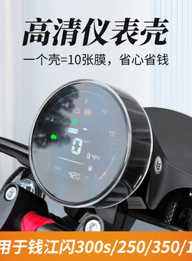 适用于钱江闪300/300S仪表壳罩QJ闪350s摩托车显示屏保护盘盖改装