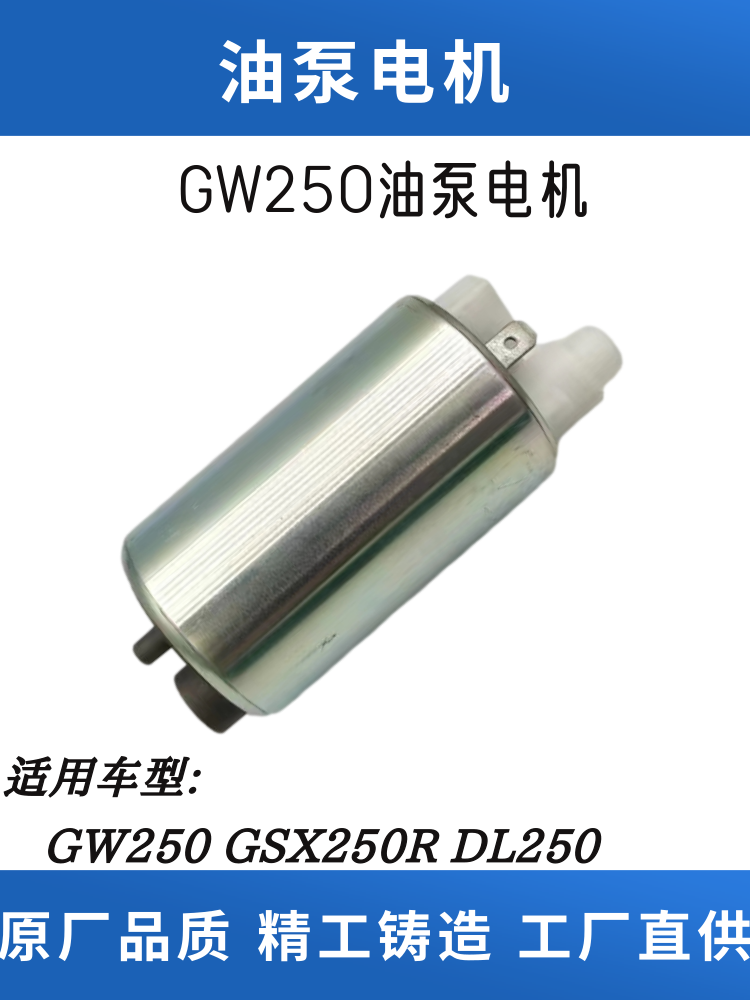 适配铃木GW250 GSX250R DL250 摩托车燃油泵芯 汽油泵 抽油电机
