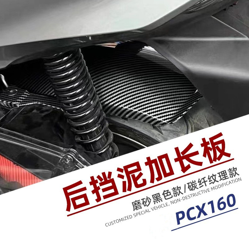 适用PCX160 改装配件加长后挡泥板无损安装摩托车泥瓦后盾挡沙板
