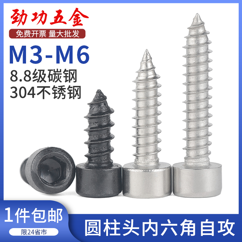 8.8级黑色内六角304不锈钢自攻螺丝HA高强度音箱喇叭钉M2M3M4M5M6