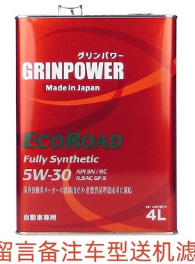 日本原装进口格林帕GRINPOWER SN/SP 5W-30 全合成机油 4升 清货