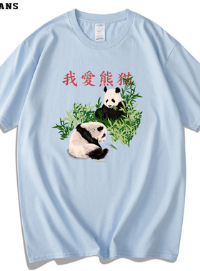 红韩中国怀旧复古风我爱熊猫纯棉体恤短袖宽松T恤大码青春80年代