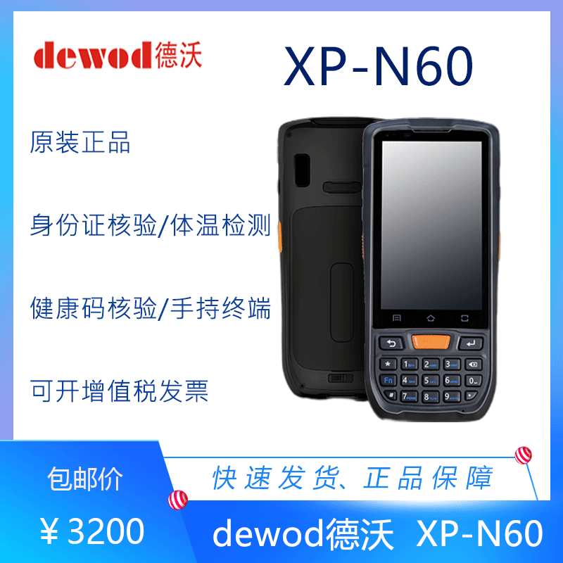 德沃XP-N60智能防疫手持终端长续航健康码核验 身份证核验终端PDA