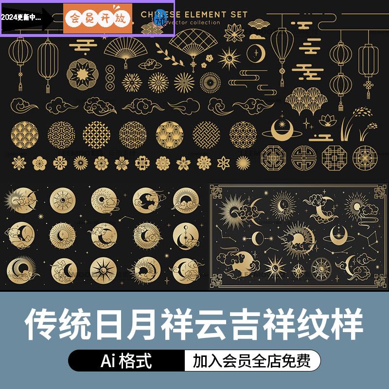 中国风传统黑金太阳月亮日月祥云云海吉祥纹样图案AI矢量设计素材