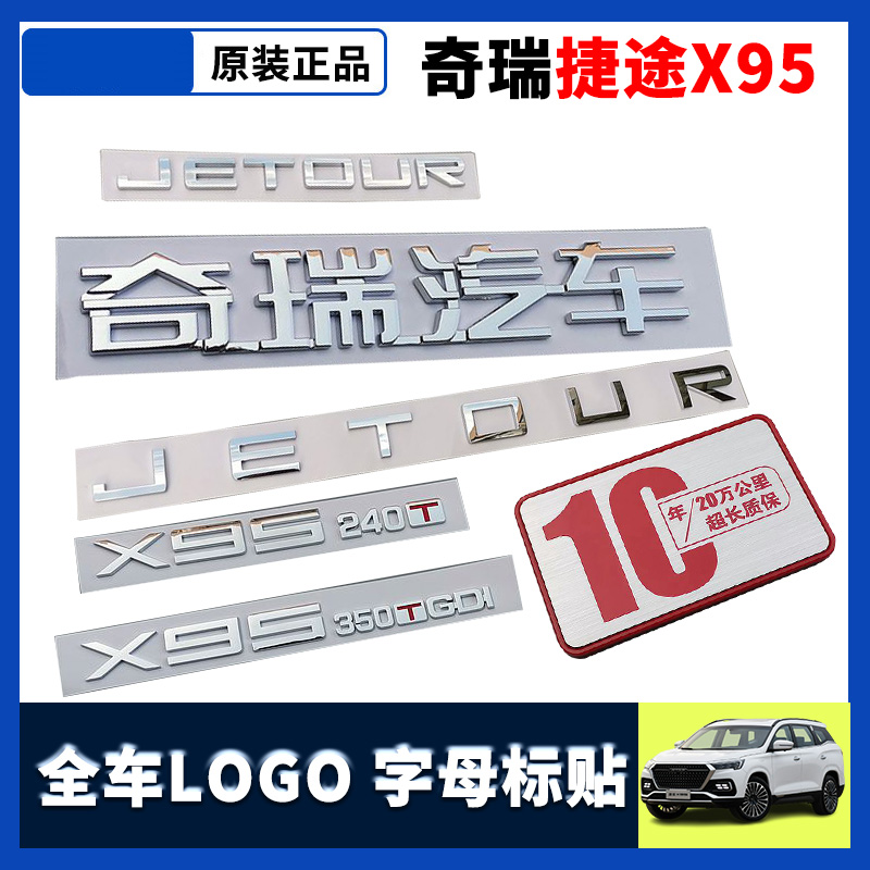 奇瑞捷途X95汽车标志 前中网LOGO标识后背尾门字母标贴字标标牌