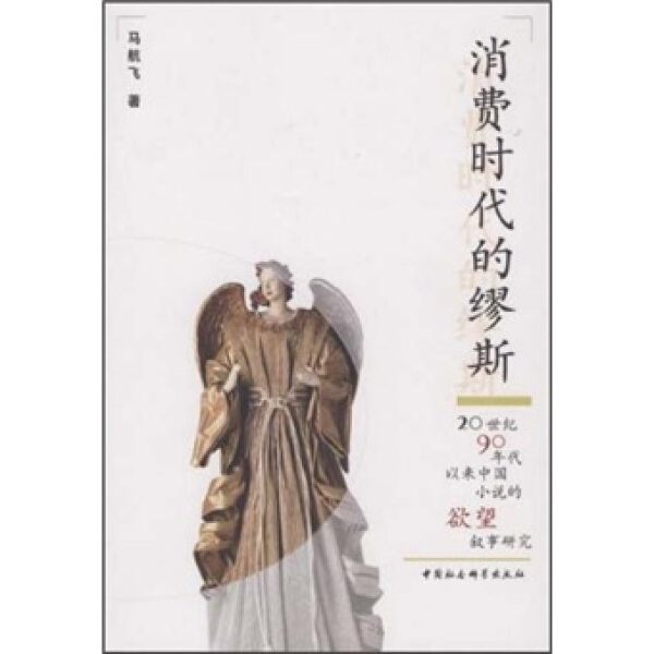 正版 包邮 消费时代的缪斯--20世纪90年代以来中国小说的欲望叙事研究 9787500470359 马航飞