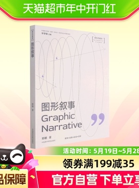 图形叙事(新形态教材)中国美术学院国家一流专业视觉传达设计教材