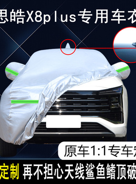 2022款江汽大众思皓X8plus专用车衣车罩防晒防雨雪6/7座SUV汽车套
