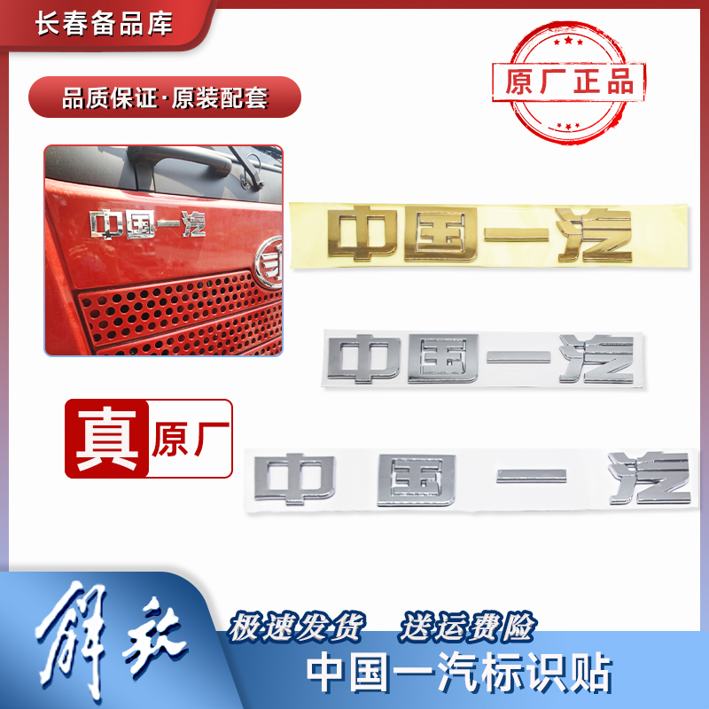 适配解放J6p车标中国一汽车贴Jh6悍V龙V面板字标标志原厂汽车配件