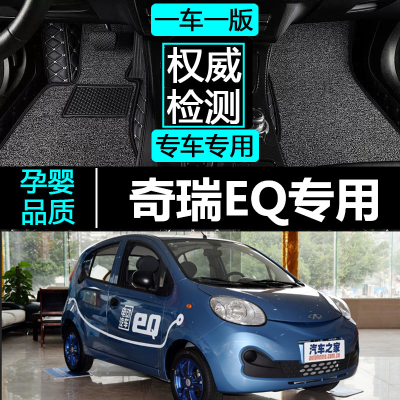 新能源18电动奇瑞EQ1配件 纯16/2015专用全包围汽车脚垫/19//款7
