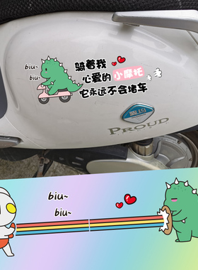 骑着我心爱的小摩托汽车电动车贴纸小龟王小牛电瓶车贴画个性装饰
