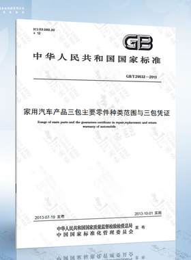 GB/T 29632-2013 家用汽车产品三包主要零件种类范围与三包凭证