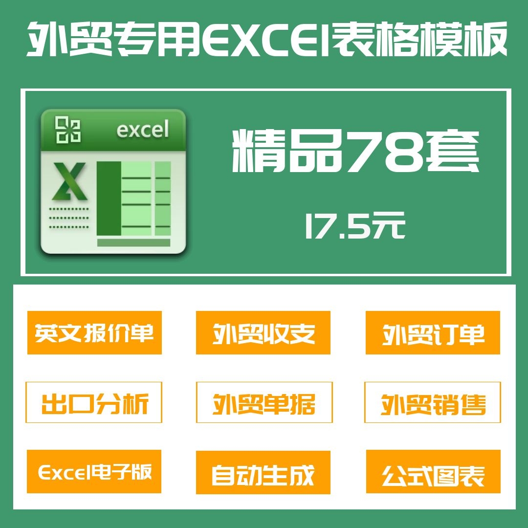 78套外贸Excel表格英文报价单财务收支跟单进出口货运报送关税