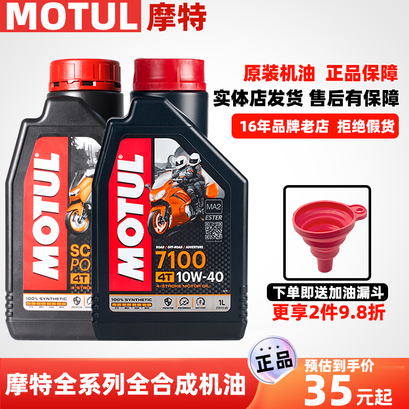 MOTU摩特L7100/300V/5100/3100金绵羊银绵羊踏板摩托车全合成机油
