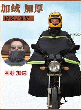 跨骑弯梁踏板摩托车挡风被冬季男士125加大加厚加绒防水护膝架子