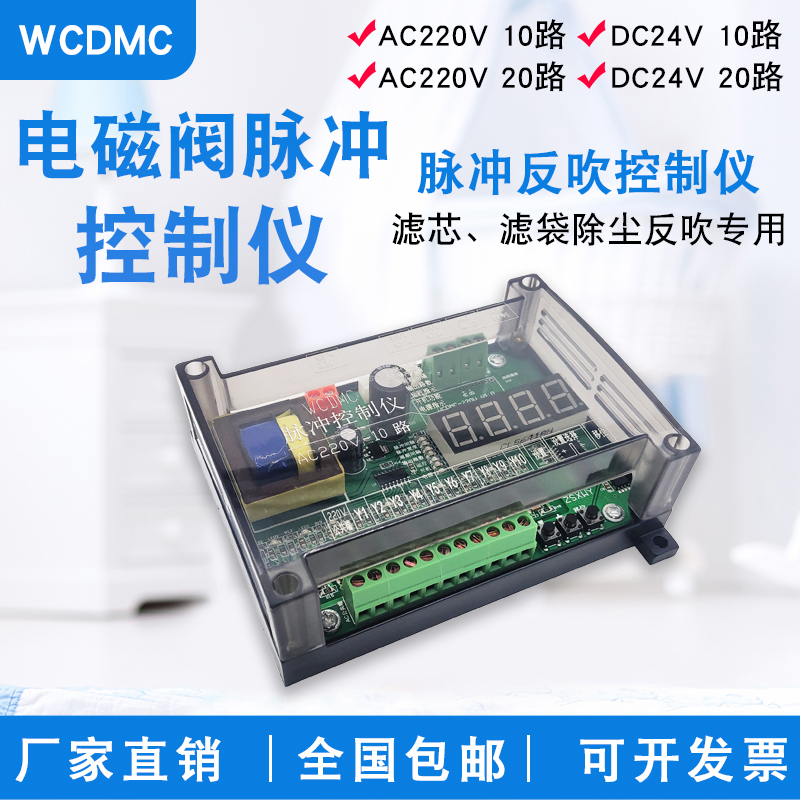 除尘脉冲控制仪10路WCDMC喷涂车间滤芯打粉反吹气阀控制器20位