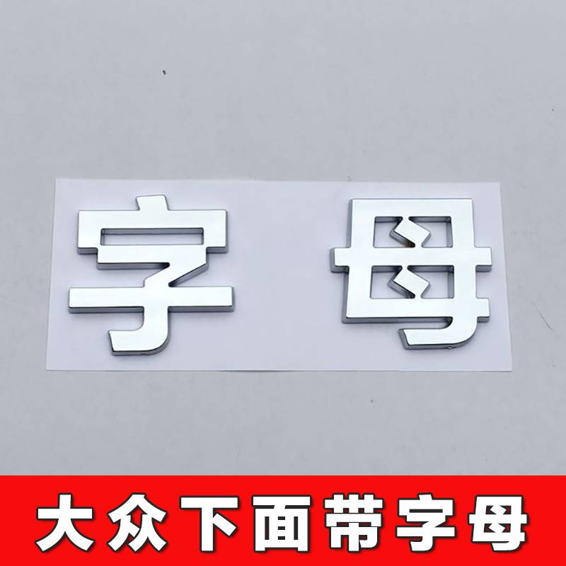 适用于大众车标下面带字母汉字个性车贴网红3D立体金属文字抖音车