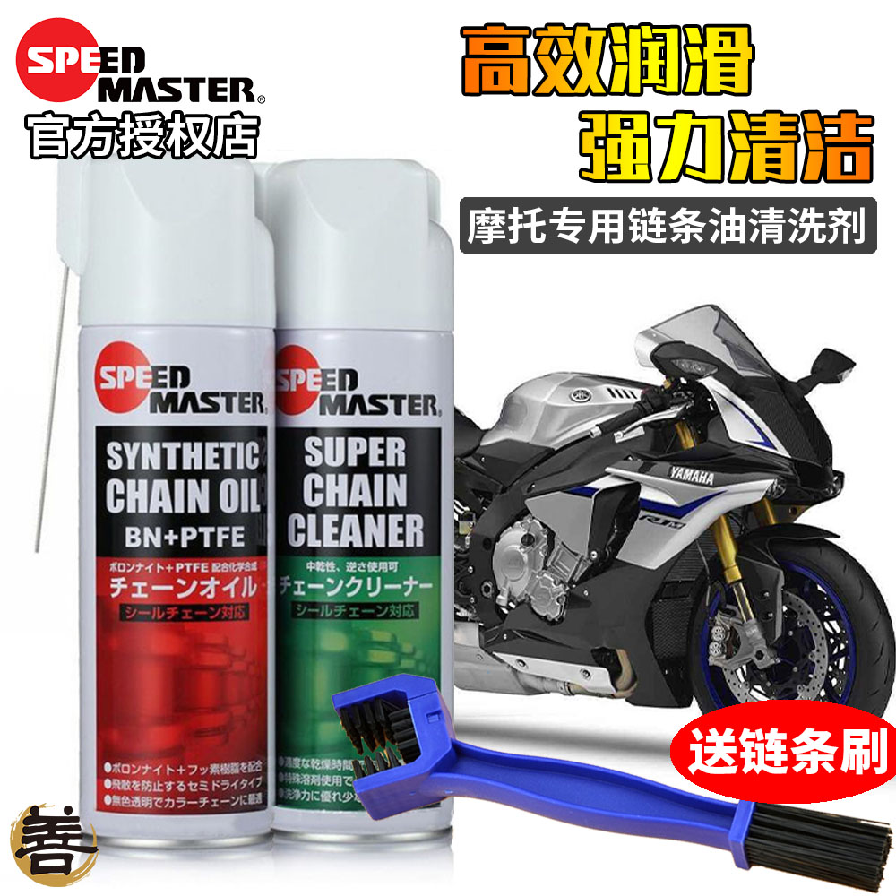 日本进口速马力摩托车链条油蜡油封链条润滑剂清洗剂清洁剂防水尘