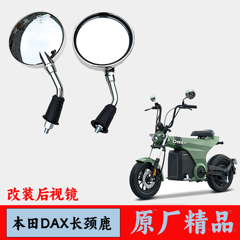 适用Honda Dax e:本田长颈鹿电动摩托车后视镜倒车镜反光镜改装件