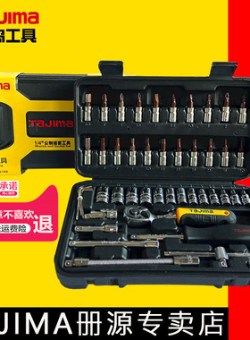 日本田岛棘轮扳手工具组合套装47件汽车摩托车维修五金工具箱41件