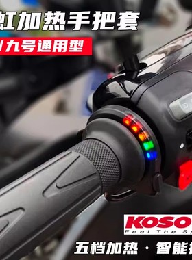 日本KOSO摩托车电加热手把低电压春风九号小牛UY125通用无损安装