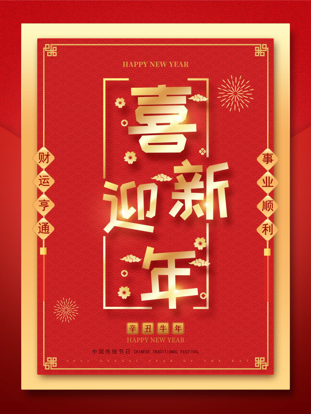 M769新年快乐春节日2021牛年吉祥喜庆贴画370海报印制展板写真喷