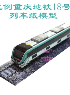 匹格工厂N比例重庆地铁18号线列车模型3D纸模DIY铁路火车地铁模型