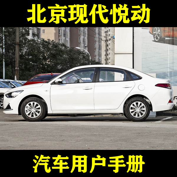 2020-15161718款北京现代悦动 1.6L手动自动用户手册车主车辆说明