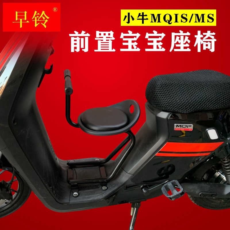 小牛MQIS/MS螺丝固定电动车儿童宝宝座椅前置踏板摩托车改装配件
