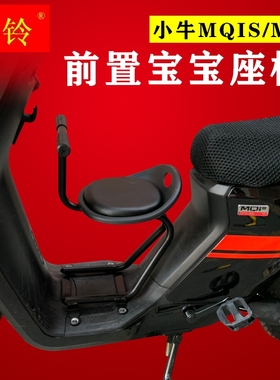 小牛MQIS/MS螺丝固定电动车儿童宝宝座椅前置踏板摩托车改装配件
