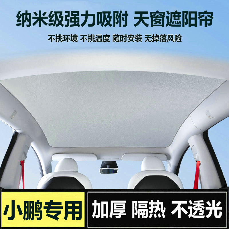 专用于小鹏P7i/G6吸附遮阳帘汽车全景天窗天幕车顶遮光防晒隔热膜