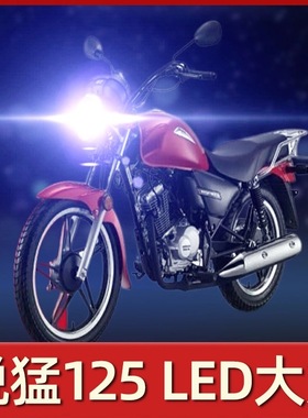 适用新大洲本田锐猛125摩托车LED大灯改装远光近光一体透镜车灯泡