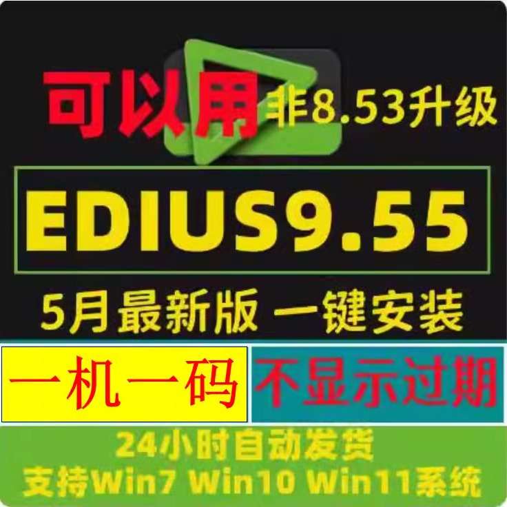edius9.5软件EDIUS9中文版一键安装Win10/11视频剪辑软件带多机位