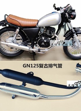 GN125摩托车复古改装排气管 仿GN太子小鱼雷回压管 复古静音