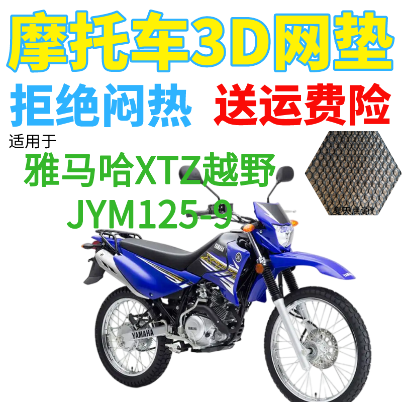 适用雅马哈XTZ越野JYM125-9摩托车座套加厚3D网状防晒坐垫套包邮