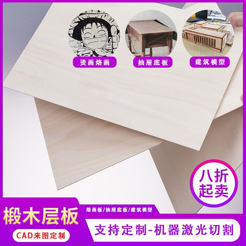 椴木材层板沙盘建筑型料薄木板烙木画合成板板材片diy2090椴木手