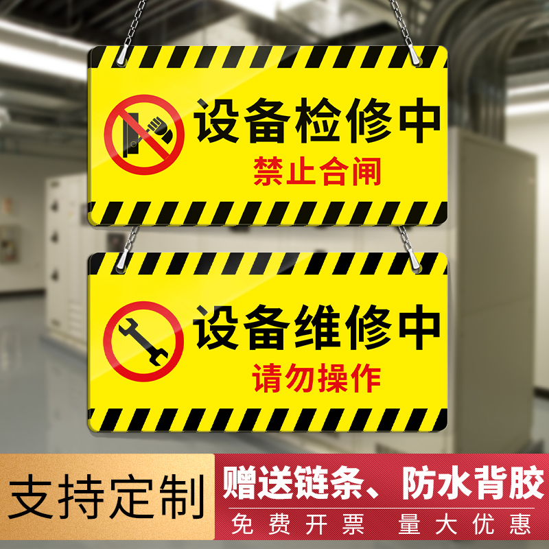禁止合闸有人工作警示牌电梯设备正在维修中提示牌检修牌停用标识