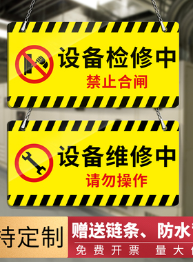 禁止合闸有人工作警示牌电梯设备正在维修中提示牌检修牌停用标识