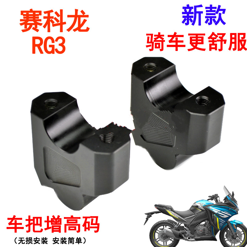 适用摩托车赛科龙RG3改装配件旅行RG3车把加高码手把增高码铝合金